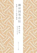 柳田国男自伝 故郷七十年・拾遺・補遺