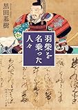 羽柴を名乗った人々 (角川ソフィア文庫)
