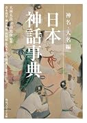 日本神話事典 神名・人名編