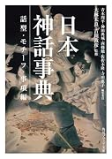 日本神話事典 話型・モチーフ・事項編