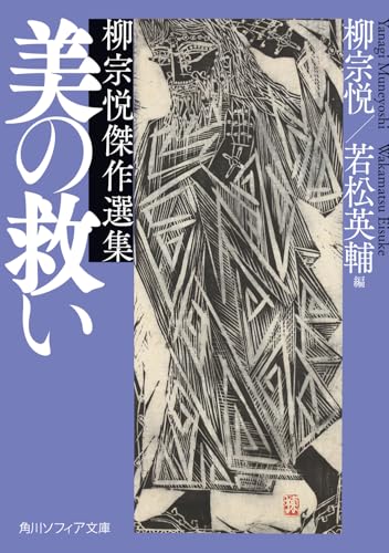 美の救い 柳宗悦傑作選集