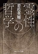 霊性の哲学