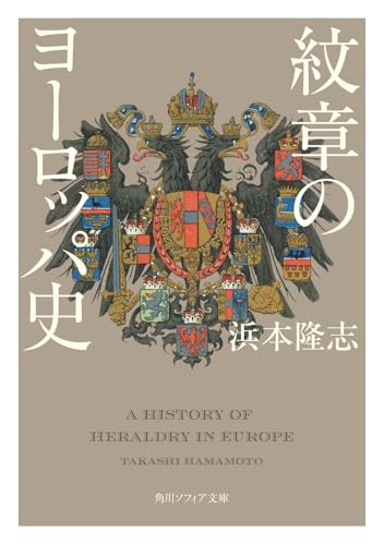 紋章のヨーロッパ史