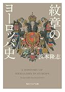 紋章のヨーロッパ史