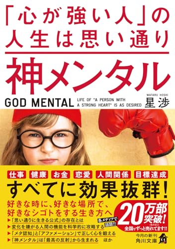 神メンタル 「心が強い人」の人生は思い通り