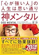 神メンタル 「心が強い人」の人生は思い通り