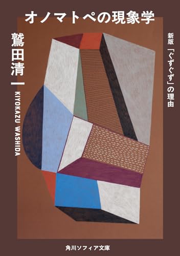 オノマトペの現象学 新版 「ぐずぐず」の理由