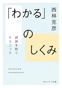 「わかる」のしくみ 誤読を防ぐテクニック