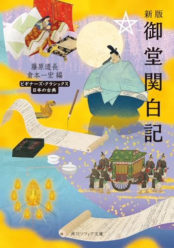 新版 御堂関白記 ビギナーズ・クラシックス 日本の古典