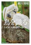 鳥を識る なぜ鳥と人間は似ているのか