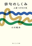 俳句のしくみ 上達への18か条