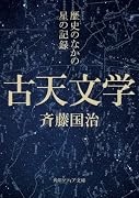 古天文学 歴史のなかの星の記録