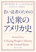 若い読者のための民衆のアメリカ史