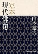 定本 現代俳句