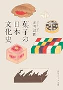 菓子の日本文化史