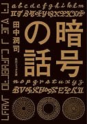 暗号の話