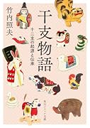 干支物語 十二支の起源と伝承