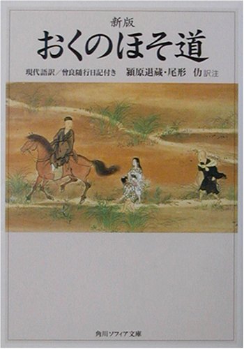 新版 おくのほそ道 現代語訳/曾良随行日記付き
