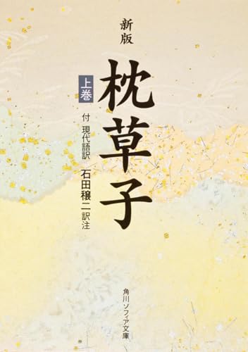 新版 枕草子 上巻 現代語訳付き（角川文庫）