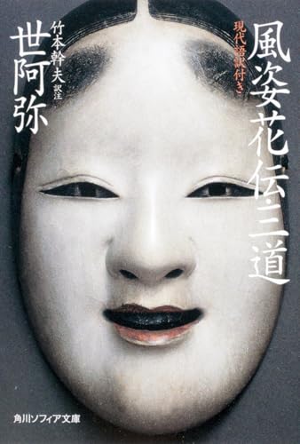 風姿花伝・三道 現代語訳付き