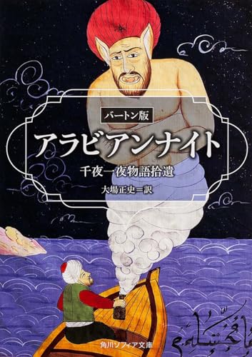 アラビアンナイト バートン版 千夜一夜物語拾遺 (角川ソフィア文庫)