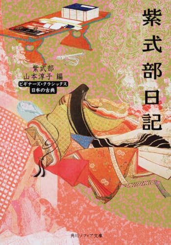 紫式部日記 ビギナーズ・クラシックス 日本の古典