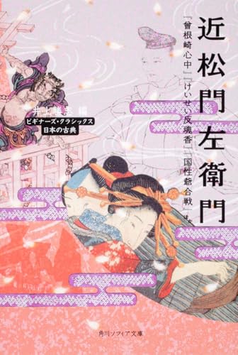 近松門左衛門『曽根崎心中』『けいせい反魂香』『国性爺合戦』ほか ビギナーズ・クラシックス 日本の古典（角川ソフィア文庫）