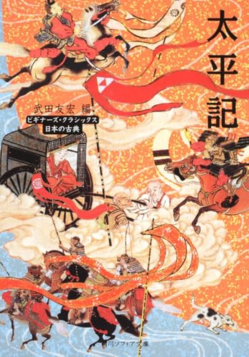 太平記 ビギナーズ・クラシックス 日本の古典