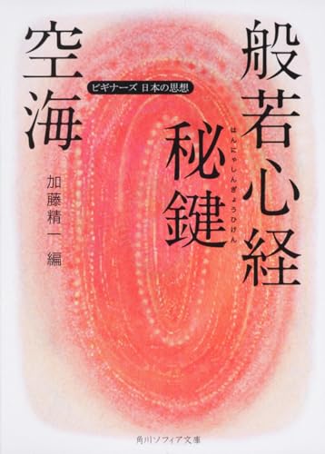 空海「般若心経秘鍵」 ビギナーズ 日本の思想