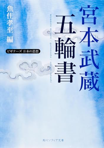 宮本武蔵「五輪書」ビギナーズ 日本の思想