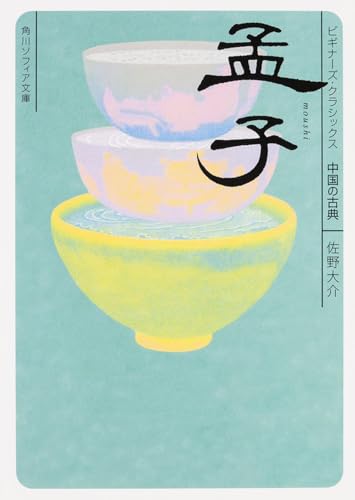 孟子 ビギナーズ・クラシックス 中国の古典