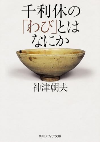 千利休の「わび」とはなにか（角川ソフィア文庫）