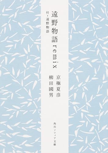 遠野物語remix 付・遠野物語 (角川ソフィア文庫)