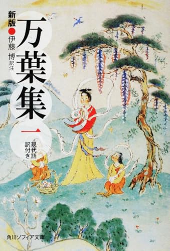 新版 万葉集 一 現代語訳付き（角川ソフィア文庫）