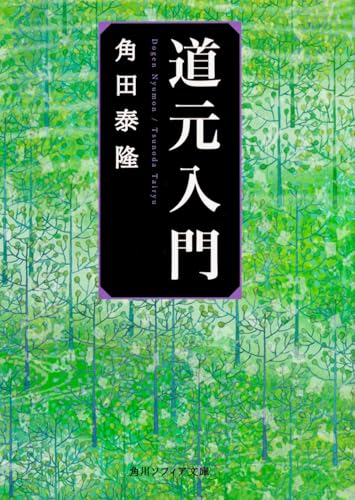 道元入門