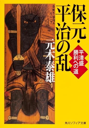 保元・平治の乱 平清盛 勝利への道