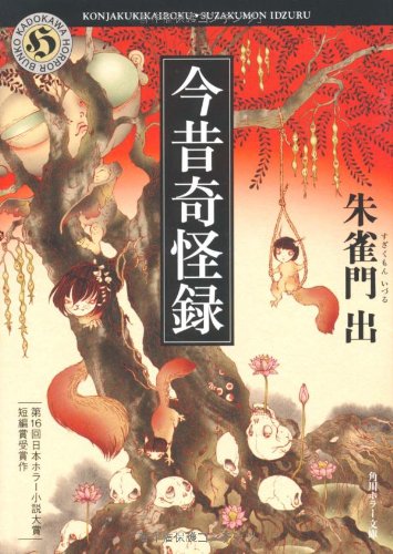 今昔奇怪録