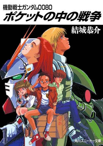 機動戦士ガンダム 0080 ポケットの中の戦争 機動戦士ガンダム 0080 ポケットの中の戦争