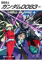 機動戦士ガンダム0083（下）