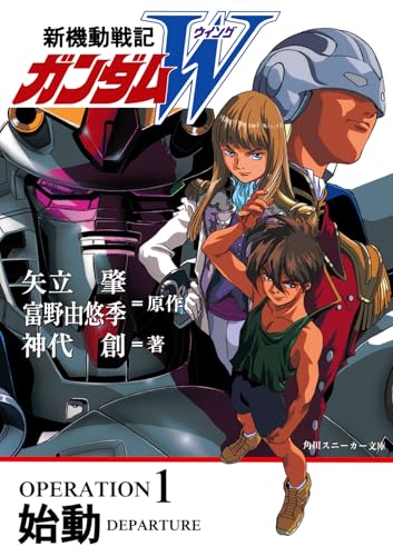 新機動戦記ガンダムＷ　OPERATION 1〜5