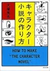 キャラクター小説の作り方