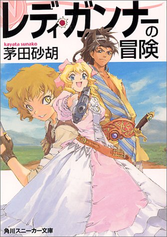 レディ・ガンナーの冒険