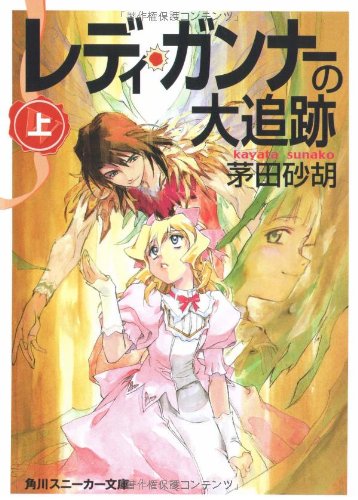 レディ・ガンナーの大追跡(上)