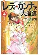 レディ・ガンナーの大追跡(上)