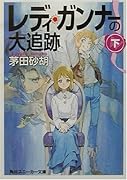 レディ・ガンナーの大追跡(下)
