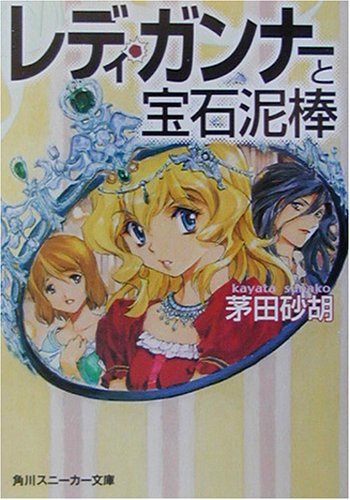 レディ・ガンナーと宝石泥棒