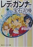 レディ・ガンナーと宝石泥棒