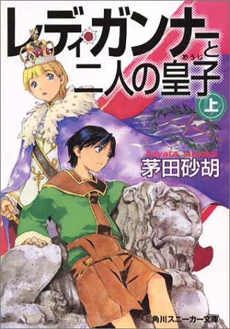 レディ・ガンナーと二人の皇子(上)