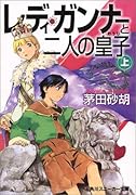 レディ・ガンナーと二人の皇子(上)