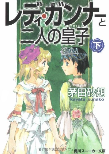 レディ・ガンナーと二人の皇子(下)